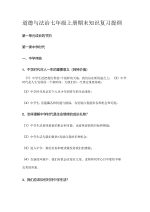 道德与法治七年级上册期末知识复习提纲.docx