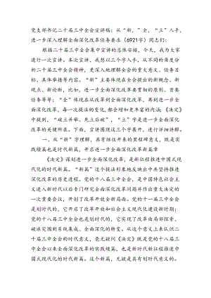 （党课宣讲稿）党支部书记二十届三中全会宣讲稿：深入理解全面深化改革任务要求（6921字）.docx