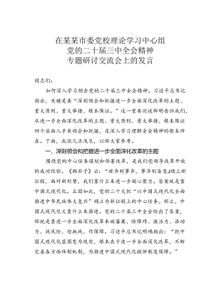 在某某市委党校理论学习中心组党的二十届三中全会精神专题研讨交流会上的发言.docx