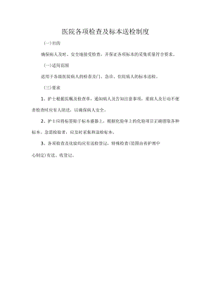 医院各项检查及标本送检制度.docx