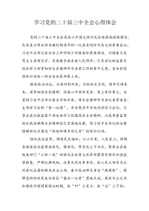 学习2024年学习党的二十届三中全会个人心得感悟 （4份）_83.docx