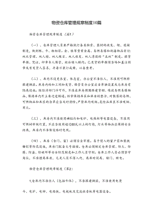 物资仓库管理规章制度10篇.docx