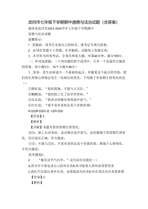 武冈市七年级下学期期中道德与法治试题（含答案）.docx