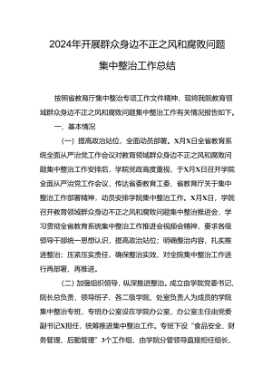 2024年关于开展《群众身边不正之风和腐败问题集中整治》工作总结.docx