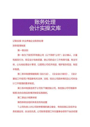 记账实操-农业养殖企业账务处理.docx