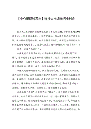 【中心组研讨发言】连接大市场激活小村庄.docx