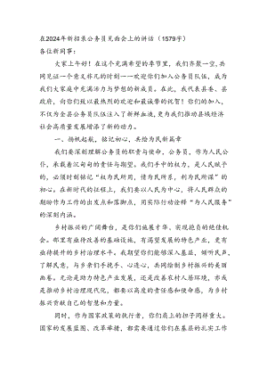 在2024年新招录公务员见面会上的讲话（1579字）.docx