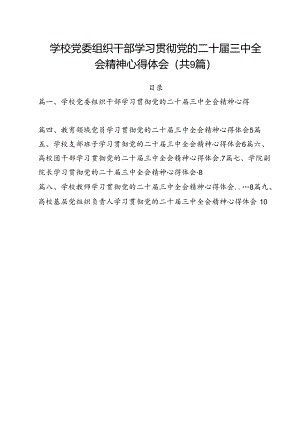 学校党委组织干部学习贯彻党的二十届三中全会精神心得体会（共9篇）.docx