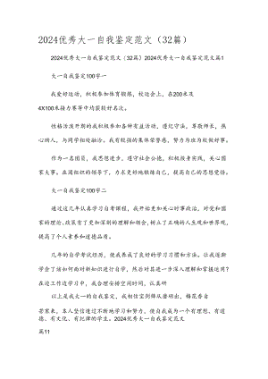 2024优秀大一自我鉴定范文（32篇）.docx
