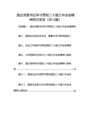 国企党委书记学习贯彻二十届三中全会精神研讨发言12篇（最新版）.docx