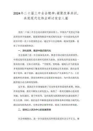 2024年二十届三中全会精神：凝聚改革共识共筑现代化伟业研讨发言八篇.docx