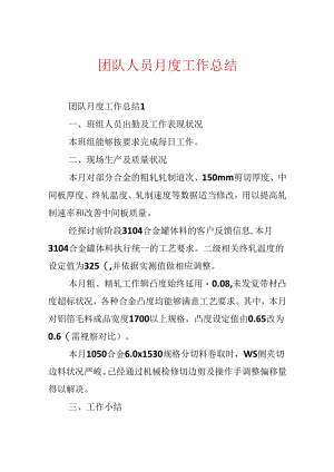 团队人员月度工作总结.docx
