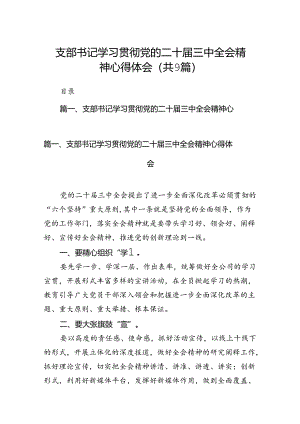 (9篇)支部书记学习贯彻党的二十届三中全会精神心得体会汇编.docx