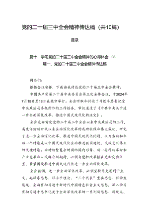 （10篇）党的二十届三中全会精神传达稿（精选版）.docx