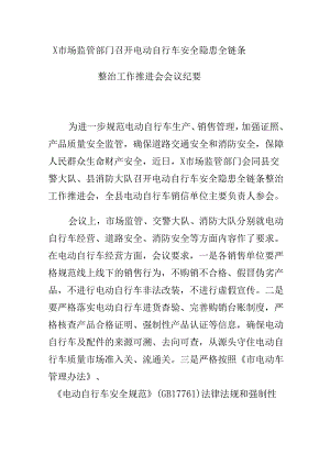X市场监管部门召开电动自行车安全隐患全链条整治工作推进会会议纪要.docx