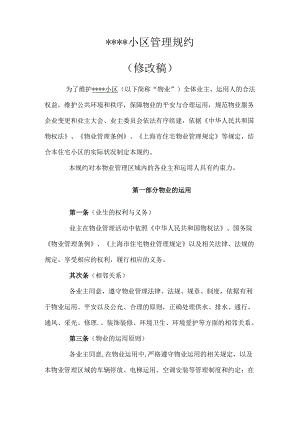 小区管理规约.docx