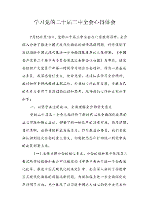 学习2024年学习党的二十届三中全会个人心得感悟 合计4份.docx