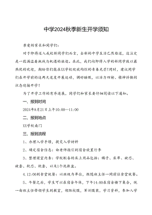 五篇学校2024年秋季学期开学通知.docx