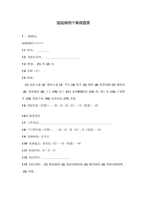 鼠疫病例个案调查表.docx