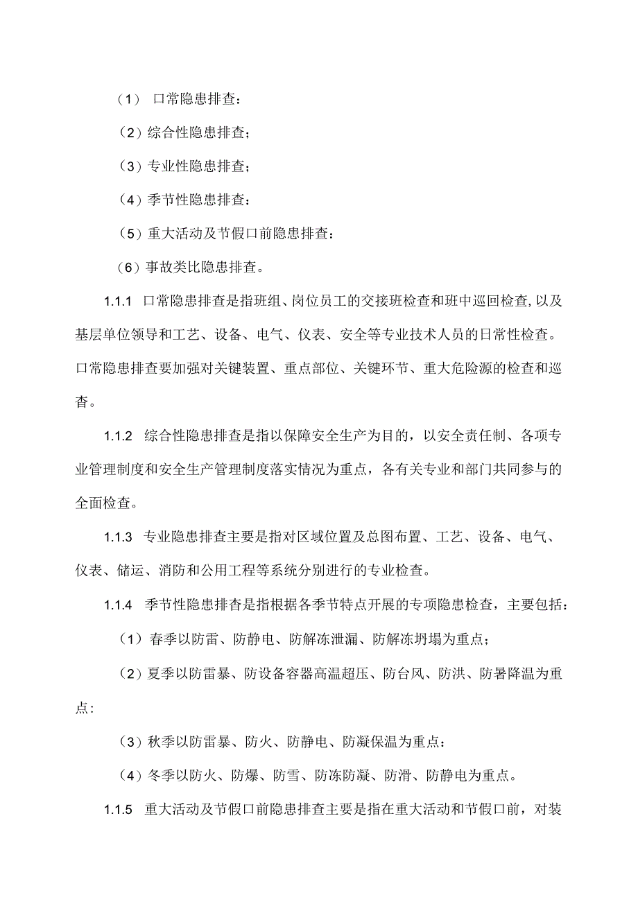 XX化工新材料有限公司安全生产隐患排查治理管理制度(2024年).docx_第3页