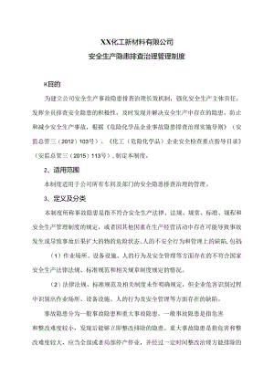 XX化工新材料有限公司安全生产隐患排查治理管理制度（2024年）.docx