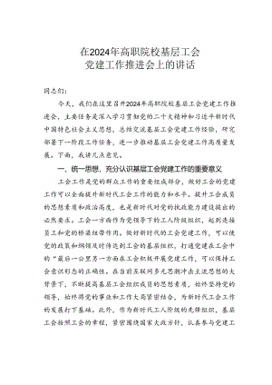 在2024年高职院校基层工会党建工作推进会上的讲话.docx