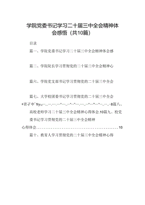 学院党委书记学习二十届三中全会精神体会感悟（共10篇）.docx