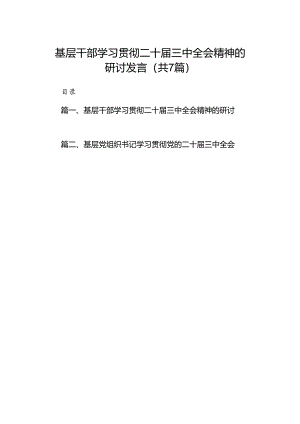 基层干部学习贯彻二十届三中全会精神的研讨发言7篇（精选版）.docx