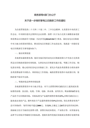 商务部等4部门办公厅关于进一步做好家电以旧换新工作的通知（2024年）.docx
