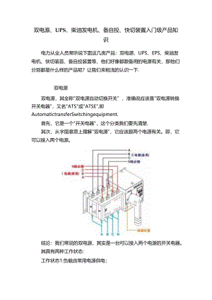 双电源、UPS、柴油发电机、备自投、快切装置入门级产品知识.docx