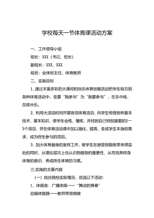 学校每天一节体育课大课间活动方案3篇.docx