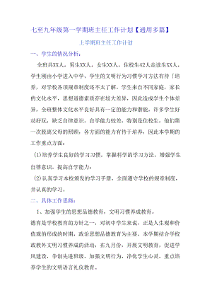 七至九年级第一学期班主任工作计划【通用多篇】.docx