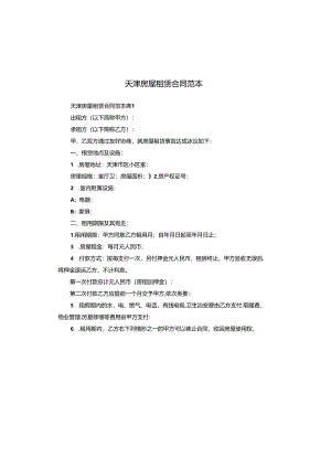 天津房屋租赁合同范本.docx