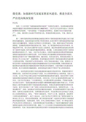 微党课：加强新时代家庭家教家风建设推进全面从严治党向纵深发展.docx
