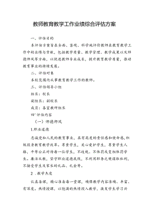 教师教育教学工作业绩综合评估方案.docx