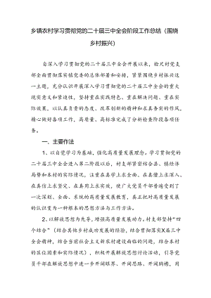 乡镇农村学习贯彻党的二十届三中全会阶段工作总结.docx