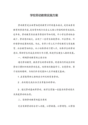学校劳动教育实施方案.docx