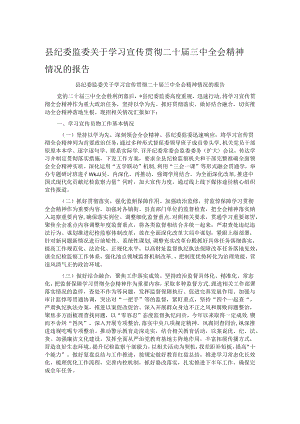 县纪委监委关于学习宣传贯彻二十届三中全会精神情况的报告.docx