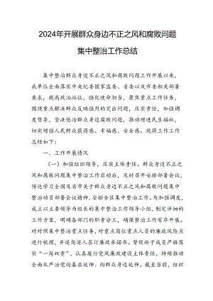 开展2024年《群众身边不正之风和腐败问题集中整治》工作情况总结 （7份）.docx