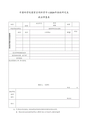 中国科学院电子学研究所报考研究生政审表.docx