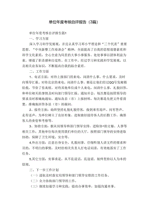 单位年度考核自评报告（3篇）.docx