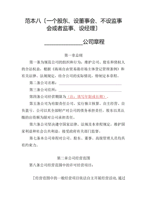 有限责任公司章程范本八：一个股东、设董事会、不设监事会或者监事、设经理2024模板.docx