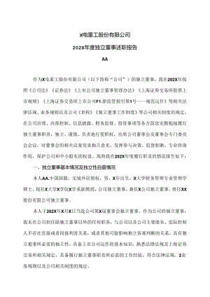 X电重工股份有限公司202X年度独立董事述职报告（2024年）.docx
