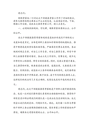 在干部提拔推荐考察动员会上的讲话.docx