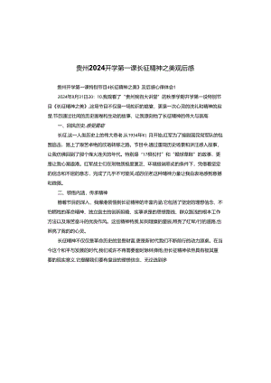 贵州2024开学第一课长征精神之美观后感.docx