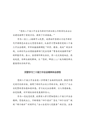 指挥中心民警学习贯彻党的二十届三中全会精神心得体会5篇（精选版）.docx