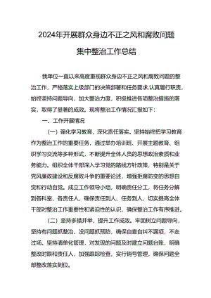 开展2024年《群众身边不正之风和腐败问题集中整治》工作总结 汇编8份.docx