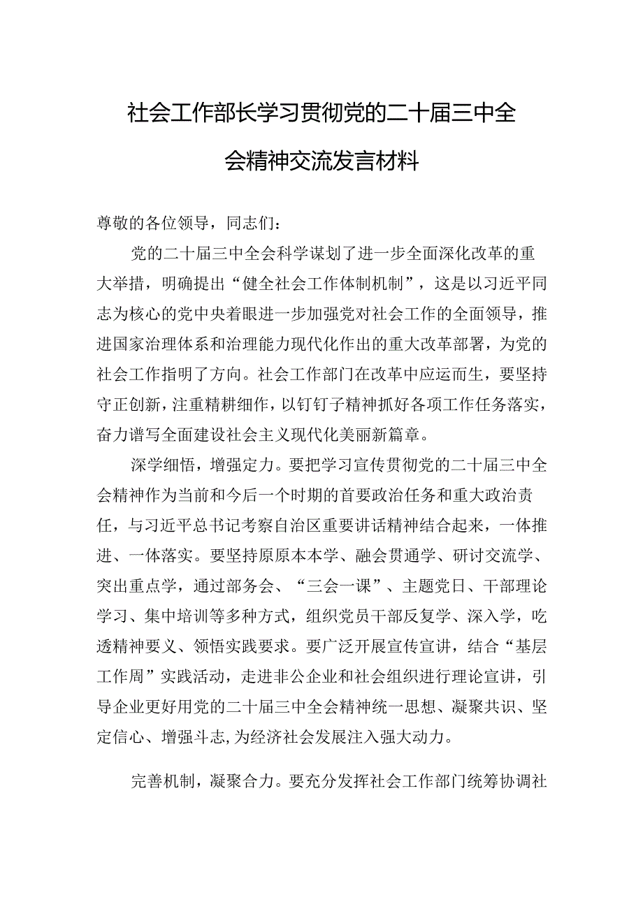 社会工作部长学习贯彻党的二十届三中全会精神交流发言材料.docx_第1页