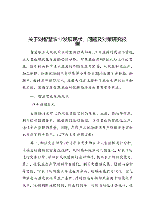 关于对智慧农业发展现状、问题及对策研究报告.docx