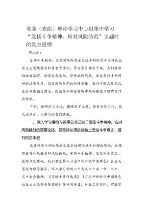 党委（党组）理论学习中心组集中学习“发扬斗争精神、应对风险防范”主题时的发言提纲.docx
